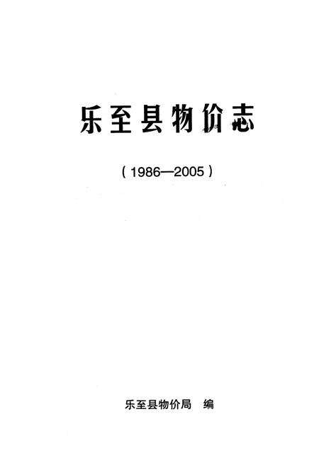 《乐至县物价志(1986-2005)》.pdf电子版_四川省志预览图1