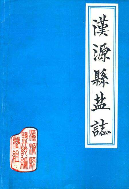 《汉源县盐志》.pdf电子版_四川省志缩略图