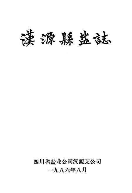 《汉源县盐志》.pdf电子版_四川省志预览图1