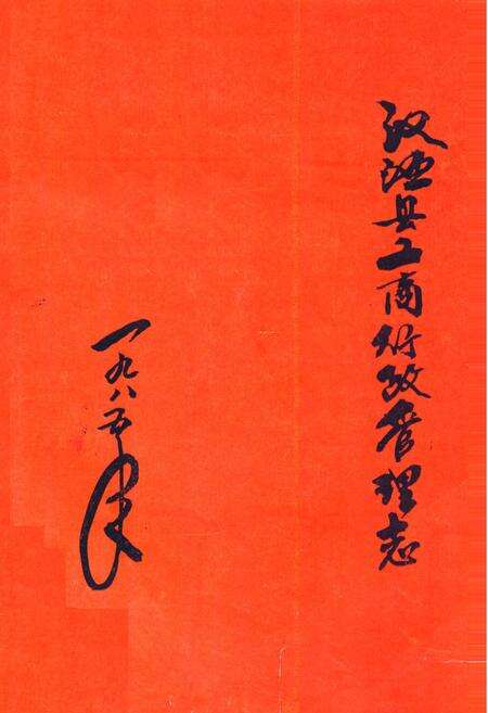 《汉源县工商行政管理志》.pdf电子版_四川省志缩略图