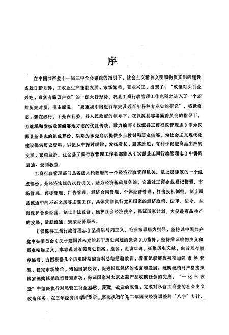 《汉源县工商行政管理志》.pdf电子版_四川省志预览图1