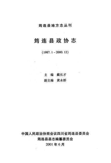 《筠连县政协志(1987.1-2000.12)》.pdf电子版_四川省志预览图1