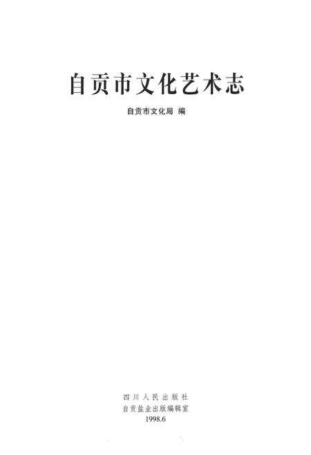 《自贡市文化艺术志》.pdf电子版_四川省志预览图1