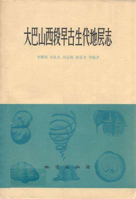 《大巴山西段早古生代地层志》.pdf电子版_四川省志缩略图
