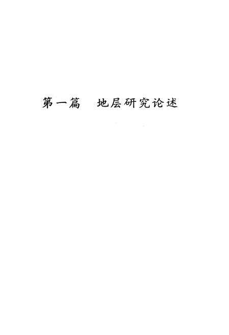 《大巴山西段早古生代地层志》.pdf电子版_四川省志预览图5