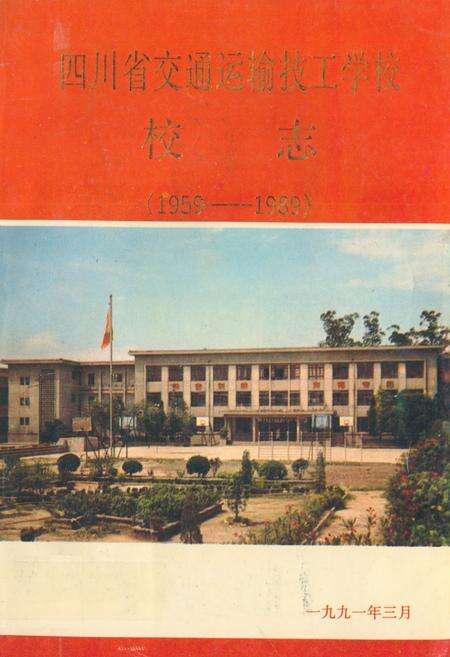 《四川省交通运输技工学校校志(1959-1989)》.pdf电子版_四川省志缩略图