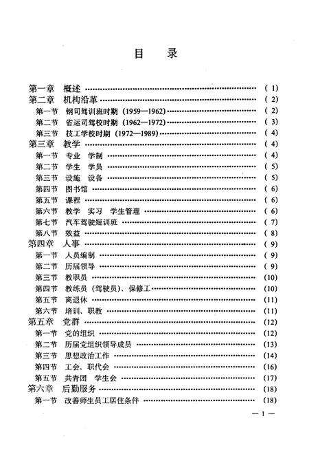 《四川省交通运输技工学校校志(1959-1989)》.pdf电子版_四川省志预览图5