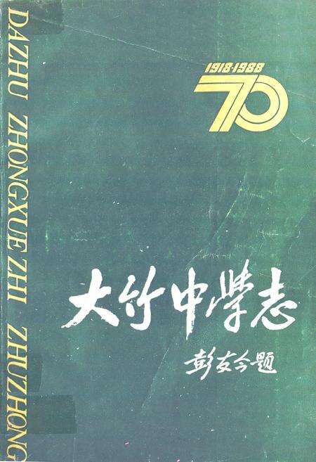 《大竹中学志(1998-2008)》.pdf电子版_四川省志缩略图