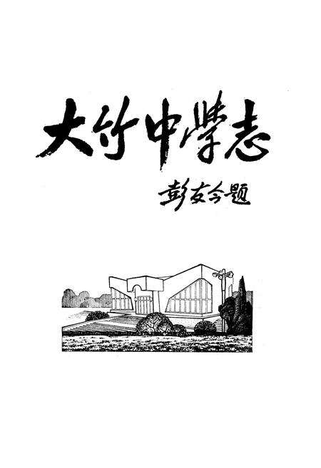 《大竹中学志(1998-2008)》.pdf电子版_四川省志预览图1