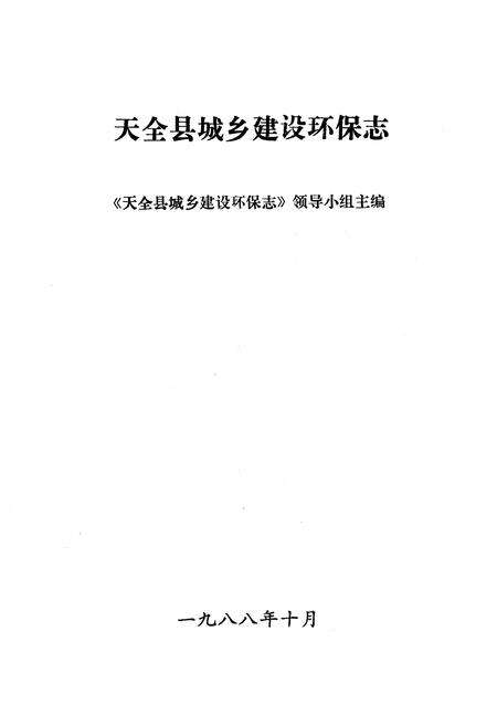 《天全县城乡建设环保志》.pdf电子版_四川省志预览图1