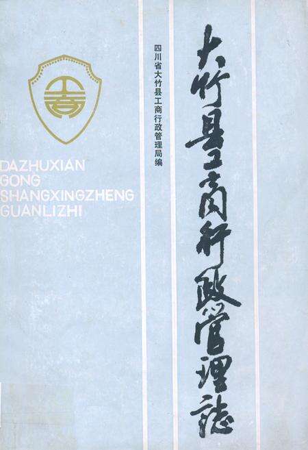 《大竹县工商行政管理志》.pdf电子版_四川省志缩略图