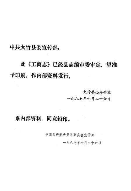 《大竹县工商行政管理志》.pdf电子版_四川省志预览图1