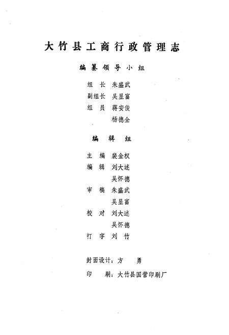 《大竹县工商行政管理志》.pdf电子版_四川省志预览图5