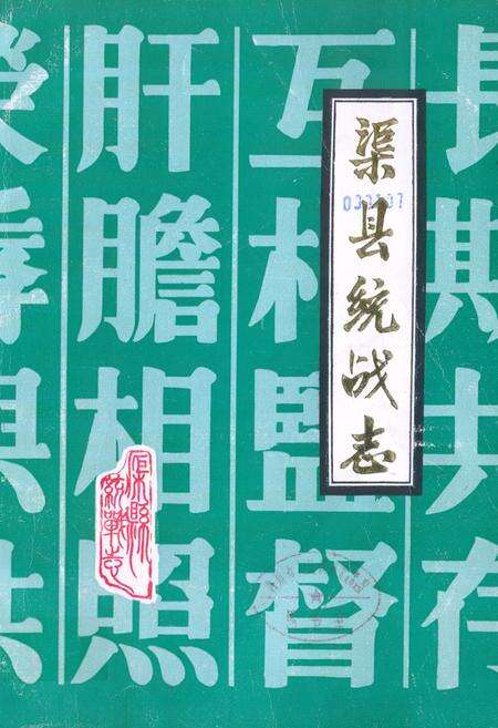 《渠县统战志》.pdf电子版_四川省志缩略图