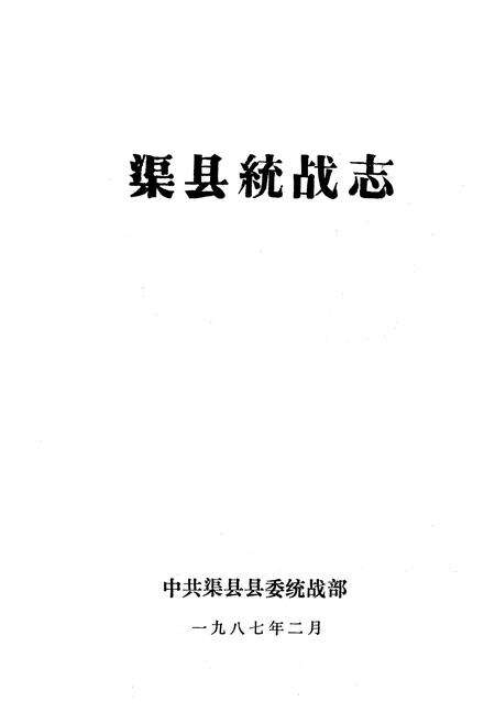 《渠县统战志》.pdf电子版_四川省志预览图1