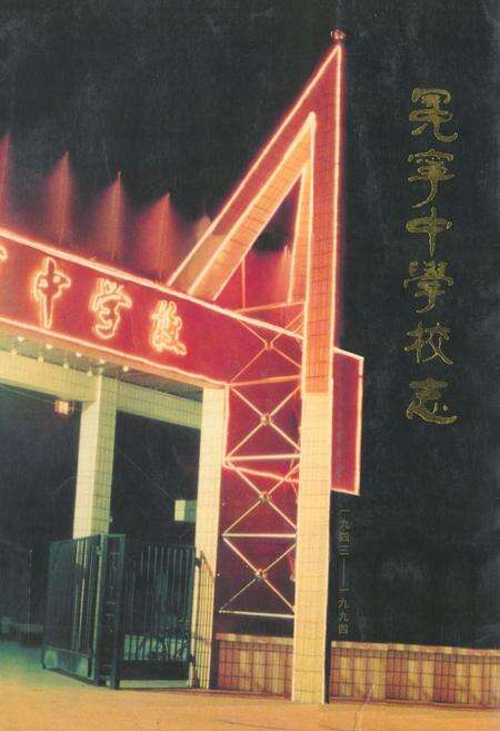 《冕宁中学校志(1943-1994)》.pdf电子版_四川省志缩略图