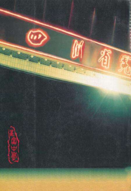 《冕宁中学校志(1943-1994)》.pdf电子版_四川省志预览图1