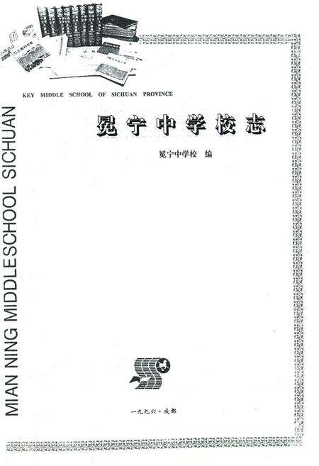 《冕宁中学校志(1943-1994)》.pdf电子版_四川省志预览图2