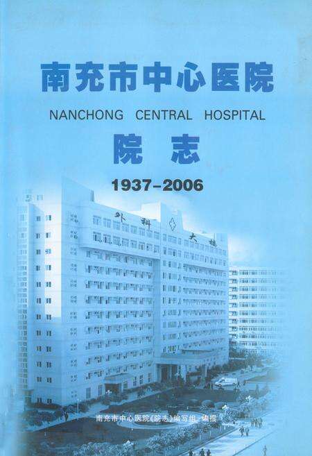 《南充市中心医院院志(1937-2006)》.pdf电子版_四川省志缩略图