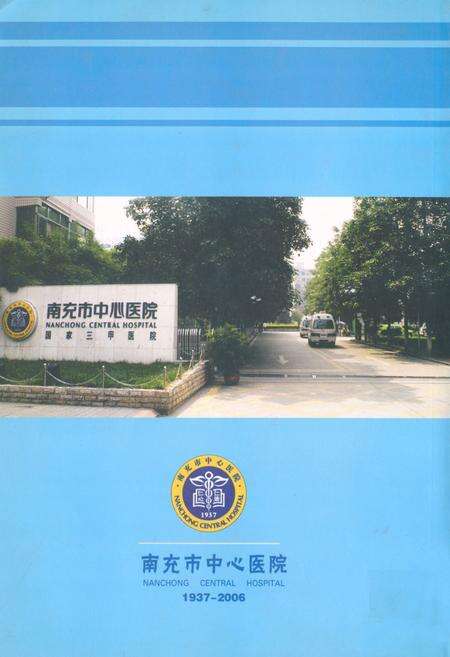 《南充市中心医院院志(1937-2006)》.pdf电子版_四川省志预览图1