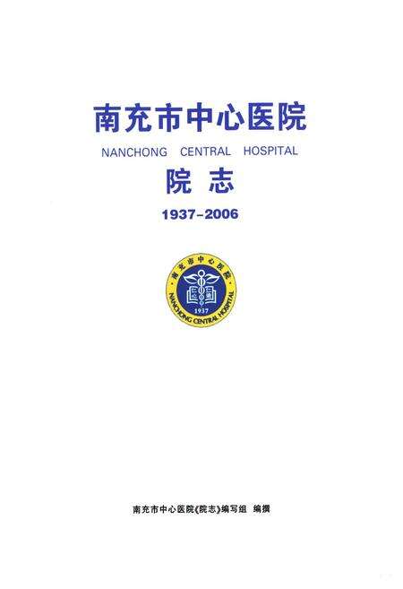 《南充市中心医院院志(1937-2006)》.pdf电子版_四川省志预览图2