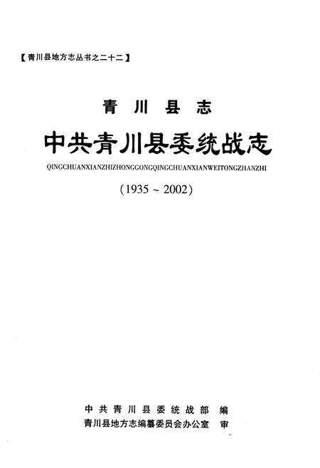 《青川县志中共青川县委统战志(1935-2002)》.pdf电子版_四川省志缩略图