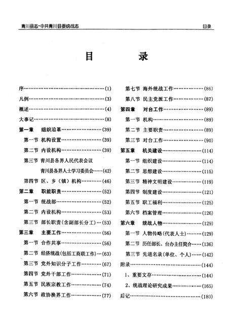 《青川县志中共青川县委统战志(1935-2002)》.pdf电子版_四川省志预览图5
