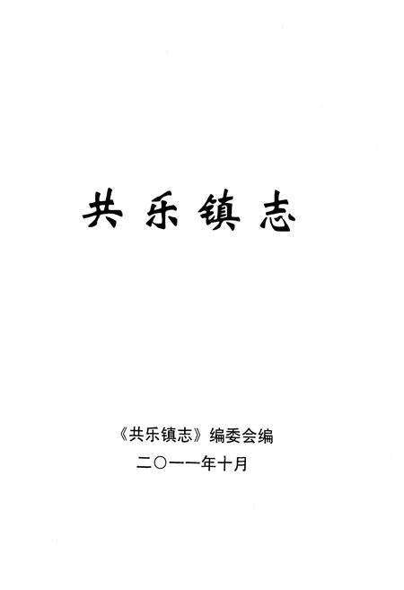 《共乐镇志》.pdf电子版_四川省志缩略图