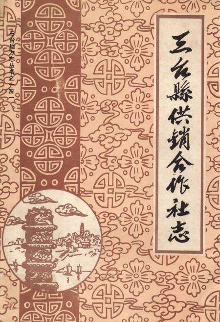《三台县供销合作社志》.pdf电子版_四川省志缩略图