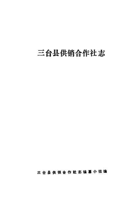 《三台县供销合作社志》.pdf电子版_四川省志预览图1