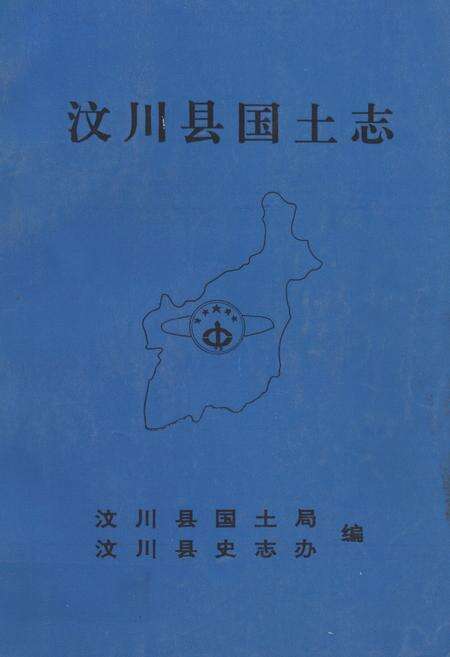 《汶川县国土志》.pdf电子版_四川省志缩略图