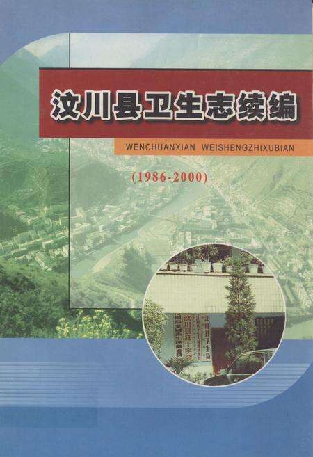 《汶川县卫生志续编(1986-2000)》.pdf电子版_四川省志缩略图