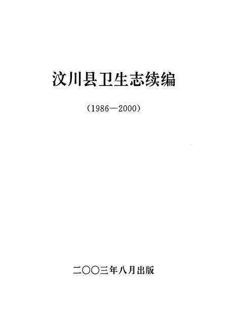 《汶川县卫生志续编(1986-2000)》.pdf电子版_四川省志预览图1