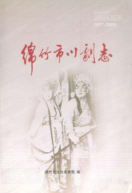 《绵竹市川剧志(1937-2009)》.pdf电子版_四川省志缩略图