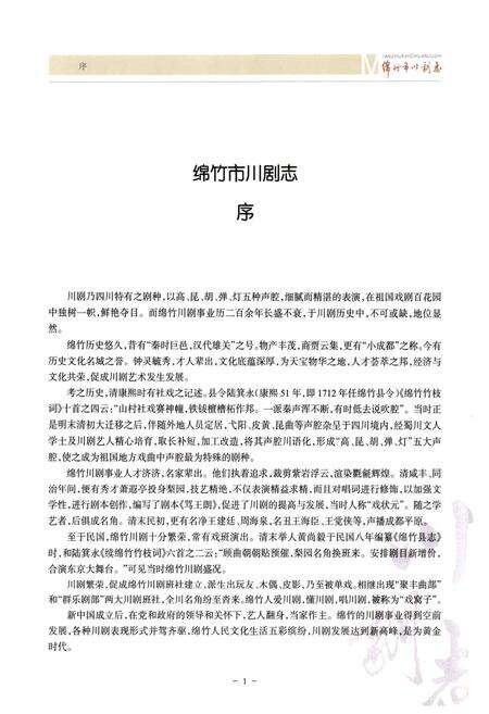 《绵竹市川剧志(1937-2009)》.pdf电子版_四川省志预览图3