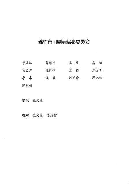 《绵竹市川剧志(1937-2009)》.pdf电子版_四川省志预览图5