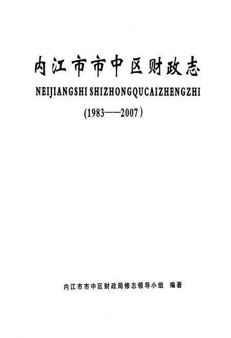 《内江市市中区财政志(1983-2007)》.pdf电子版_四川省志预览图1