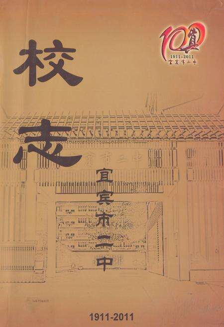 《宜宾市二中校志(1911-2011)》.pdf电子版_四川省志缩略图