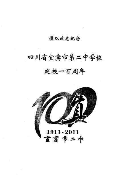 《宜宾市二中校志(1911-2011)》.pdf电子版_四川省志预览图1