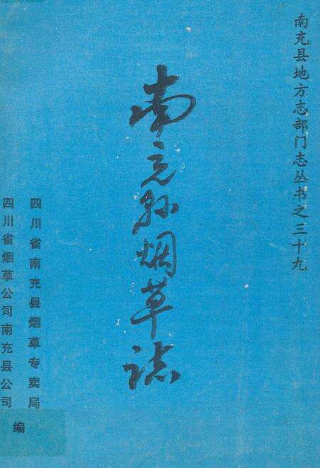 《南充县烟草志》.pdf电子版_四川省志缩略图