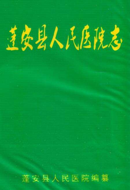 《蓬安县人民医院志(1942-1988)》.pdf电子版_四川省志缩略图