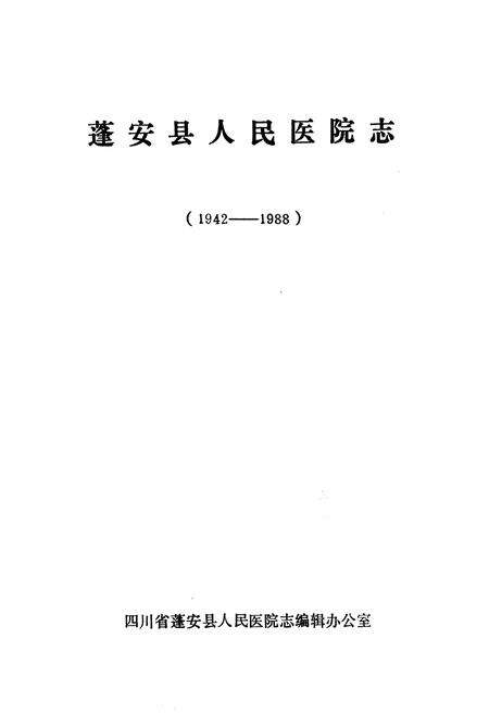 《蓬安县人民医院志(1942-1988)》.pdf电子版_四川省志预览图1
