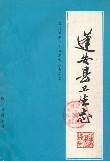《蓬安县卫生志》.pdf电子版_四川省志缩略图
