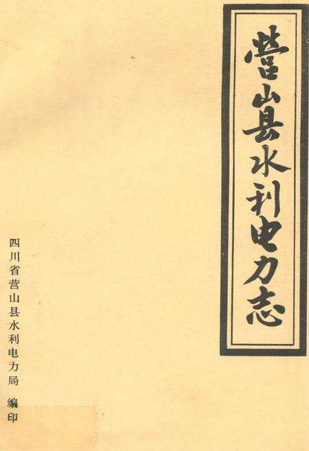 《营山县水利电力志》.pdf电子版_四川省志缩略图