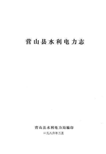 《营山县水利电力志》.pdf电子版_四川省志预览图1