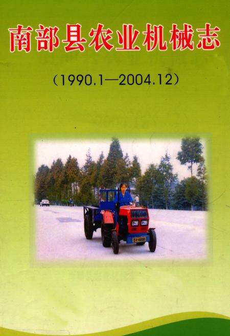 《南部县农业机械志(1990.1-2004.12)》.pdf电子版_四川省志缩略图