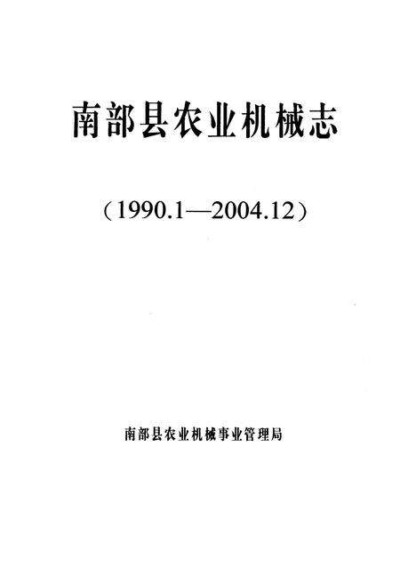 《南部县农业机械志(1990.1-2004.12)》.pdf电子版_四川省志预览图1