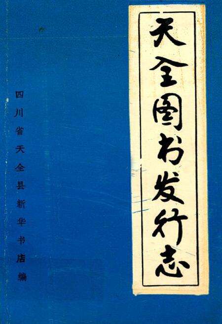 《天全图书发行志》.pdf电子版_四川省志缩略图