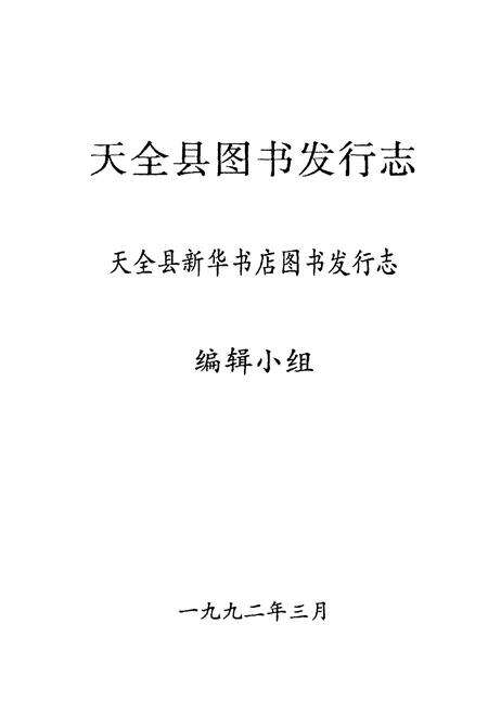 《天全图书发行志》.pdf电子版_四川省志预览图1