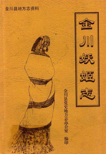 《金川妖姬志》.pdf电子版_四川省志缩略图